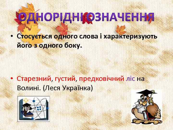  • Стосується одного слова і характеризують його з одного боку. • Старезний, густий,