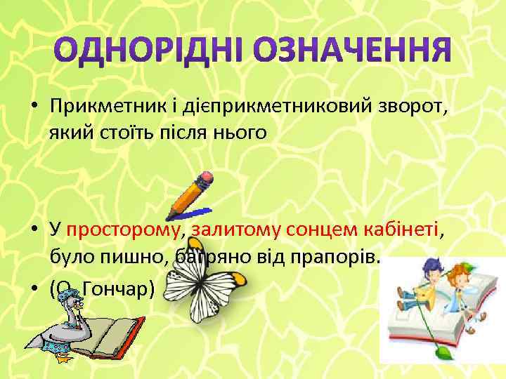  • Прикметник і дієприкметниковий зворот, який стоїть після нього • У просторому, залитому