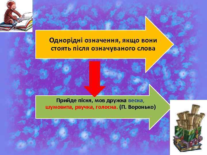 Однорідні означення, якщо вони стоять після означуваного слова Прийде пісня, мов дружна весна, шумовита,