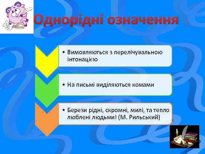 Однорідні означення • Вимовляються з перелічувальною інтонацією • На письмі виділяються комами • Берези