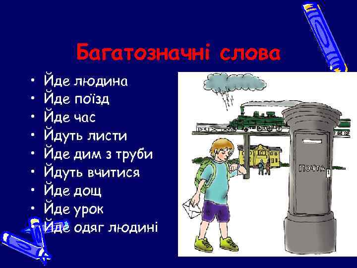 Багатозначні слова • • • Йде людина Йде поїзд Йде час Йдуть листи Йде