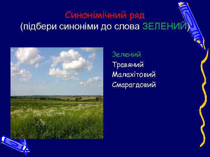 Синонімічний ряд (підбери синоніми до слова ЗЕЛЕНИЙ) Зелений Травяний Малахітовий Смарагдовий 
