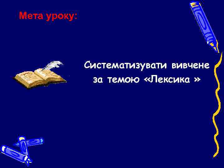 Мета уроку: Систематизувати вивчене за темою «Лексика » 