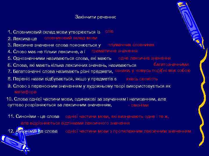Закінчити речення: 1. Словниковий склад мови утворюється із слів словниковий склад мови 2. Лексика-це