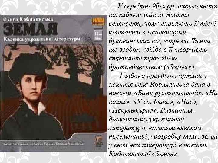 У середині 90 -х рр. письменниця поглиблює знання життя селянства, чому сприяють її тісні