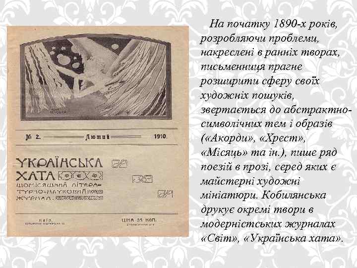 На початку 1890 -х років, розробляючи проблеми, накреслені в ранніх творах, письменниця прагне розширити