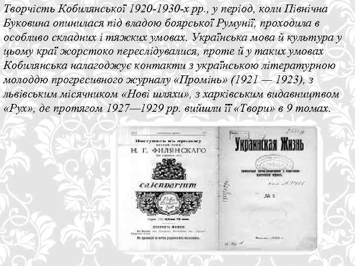 Творчість Кобилянської 1920 -1930 -х рр. , у період, коли Північна Буковина опинилася під