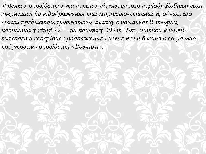 У деяких оповіданнях та новелах післявоєнного періоду Кобилянська звернулася до відображення тих морально-етичних проблем,