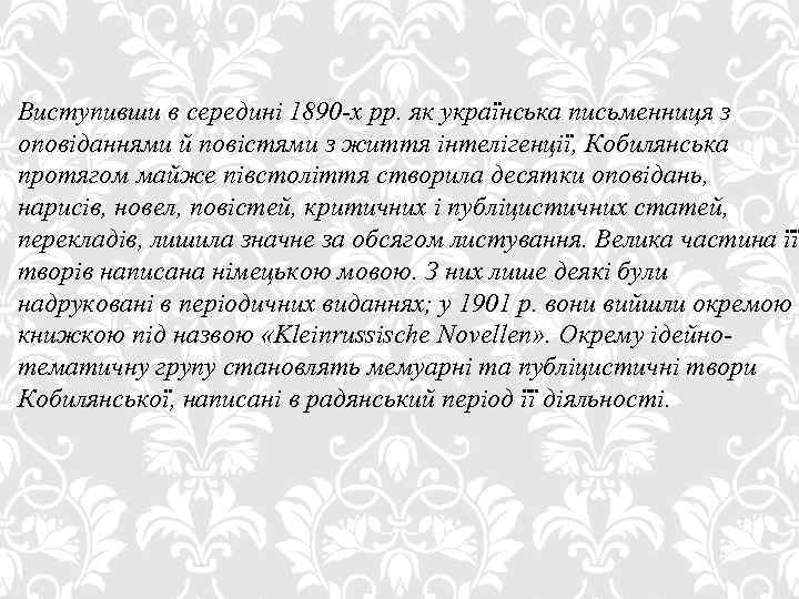 Виступивши в середині 1890 -х рр. як українська письменниця з оповіданнями й повістями з