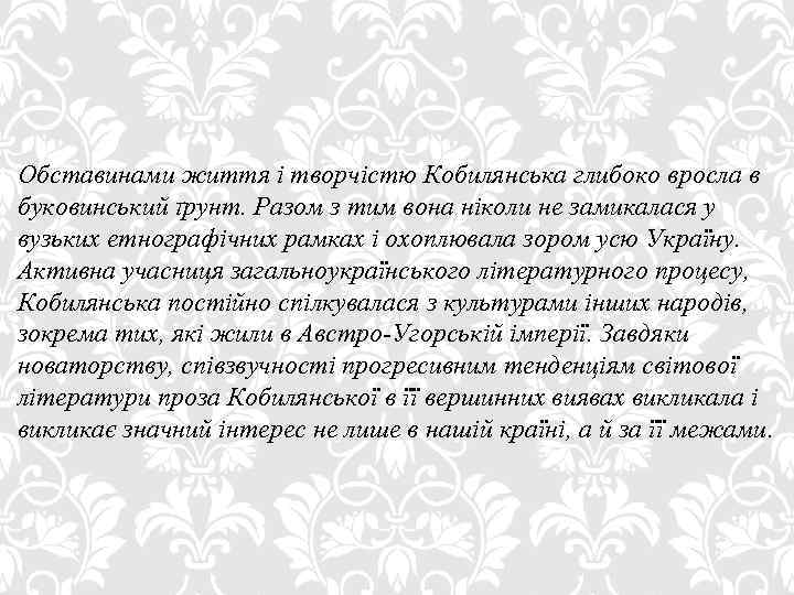 Обставинами життя і творчістю Кобилянська глибоко вросла в буковинський ґрунт. Разом з тим вона