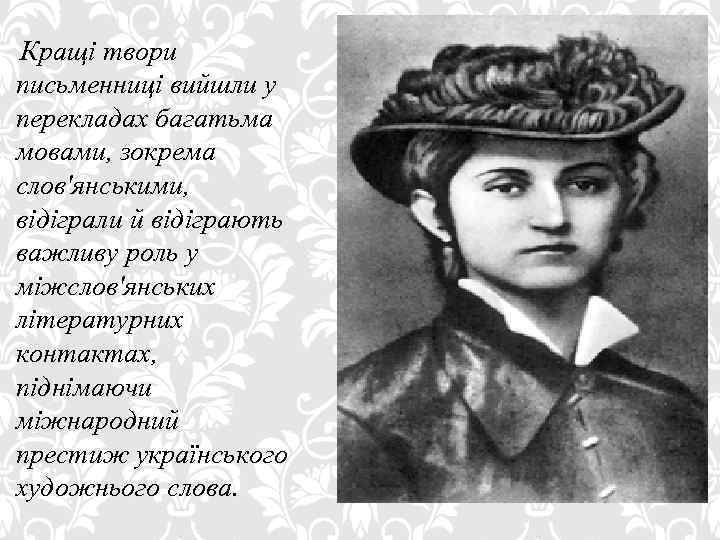 Кращі твори письменниці вийшли у перекладах багатьма мовами, зокрема слов'янськими, відіграли й відіграють важливу