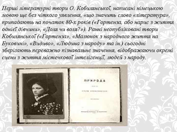 Перші літературні твори О. Кобилянської, написані німецькою мовою ще без чіткого уявлення, «що значить