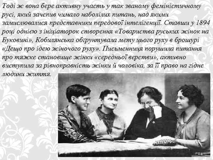 Тоді ж вона бере активну участь у так званому феміністичному русі, який зачепив чимало