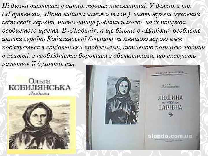 Ці думки виявилися в ранніх творах письменниці. У деяких з них ( «Гортенза» ,