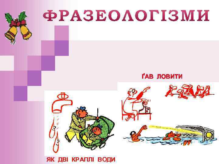 ҐАВ ЛОВИТИ ЯК ДВІ КРАПЛІ ВОДИ 