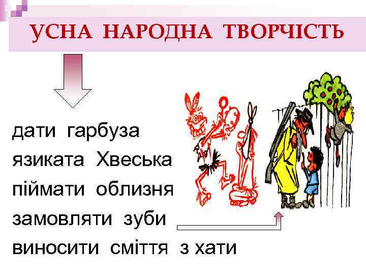 УСНА НАРОДНА ТВОРЧІСТЬ дати гарбуза язиката Хвеська піймати облизня замовляти зуби виносити сміття з