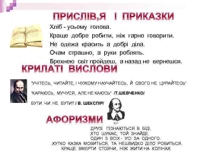 Хліб - усьому голова. Краще добре робити, ніж гарно говорити. Не одежа красить а