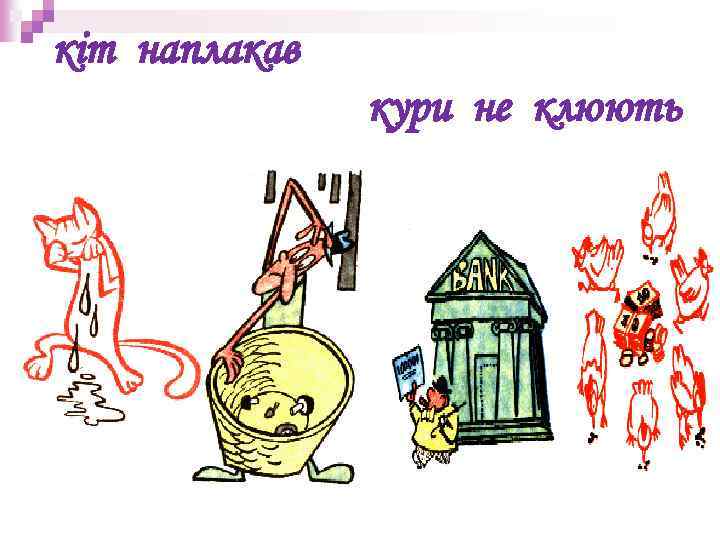 кіт наплакав кури не клюють 