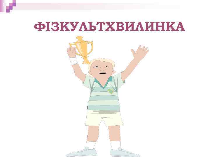 ФІЗКУЛЬТХВИЛИНКА 