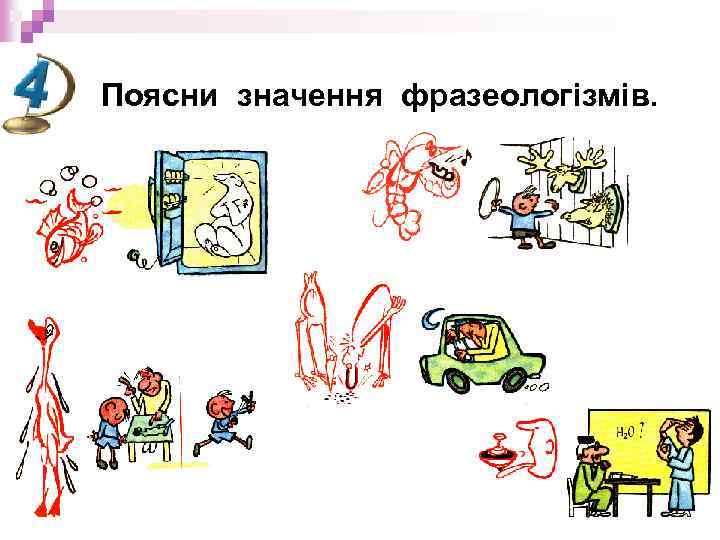 Поясни значення фразеологізмів. 