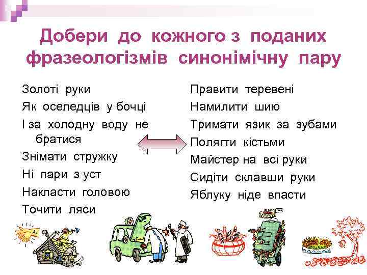 Добери до кожного з поданих фразеологізмів синонімічну пару Золоті руки Як оселедців у бочці