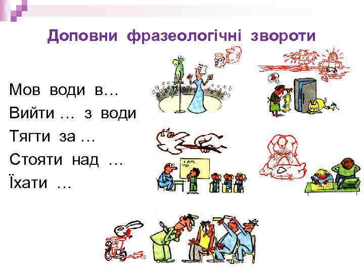 Доповни фразеологічні звороти Мов води в… Вийти … з води Тягти за … Стояти