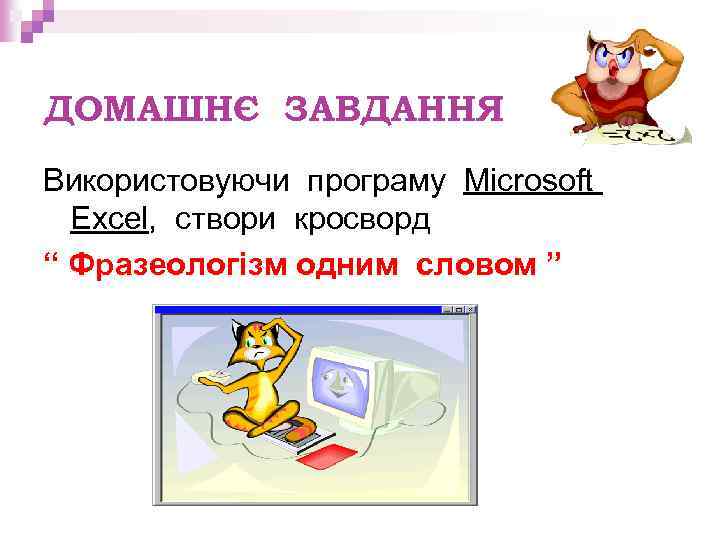 ДОМАШНЄ ЗАВДАННЯ Використовуючи програму Microsoft Excеl, створи кросворд “ Фразеологізм одним словом ” 