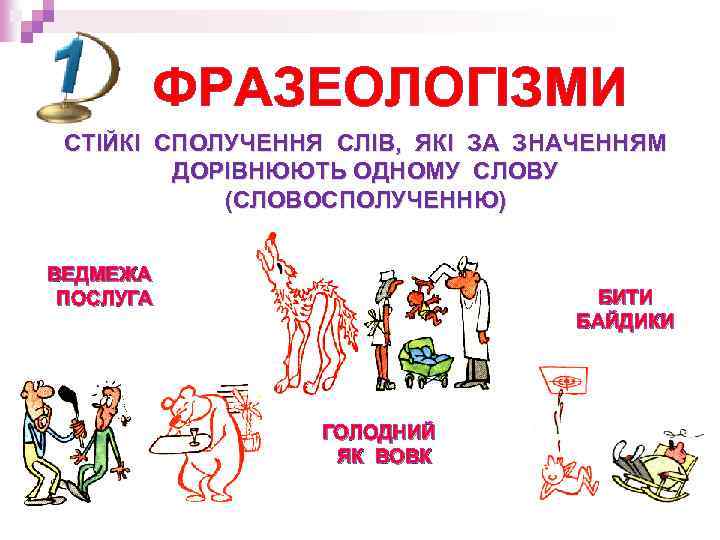 ФРАЗЕОЛОГІЗМИ СТІЙКІ СПОЛУЧЕННЯ СЛІВ, ЯКІ ЗА ЗНАЧЕННЯМ ДОРІВНЮЮТЬ ОДНОМУ СЛОВУ (СЛОВОСПОЛУЧЕННЮ) ВЕДМЕЖА ПОСЛУГА БИТИ