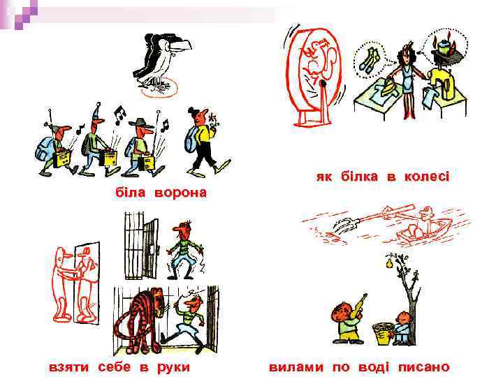 біла ворона взяти себе в руки як білка в колесі вилами по воді писано