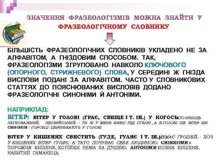 ЗНАЧЕННЯ ФРАЗЕОЛОГІЗМІВ МОЖНА ЗНАЙТИ У ФРАЗЕОЛОГІЧНОМУ СЛОВНИКУ БІЛЬШІСТЬ ФРАЗЕОЛОГІЧНИХ СЛОВНИКІВ УКЛАДЕНО НЕ ЗА АЛФАВІТОМ,