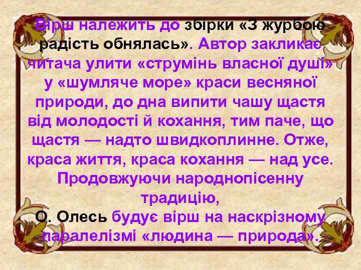 Вірш належить до збірки «З журбою радість обнялась» . Автор закликає читача улити «струмінь