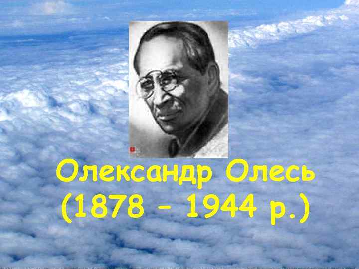 Олександр Олесь (1878 – 1944 р. ) 