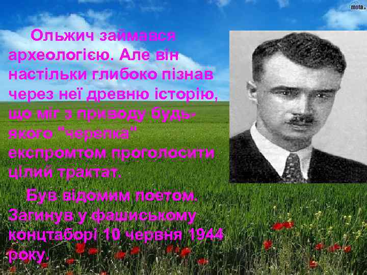 Ольжич займався археологією. Але він настільки глибоко пізнав через неї древню історію, що міг