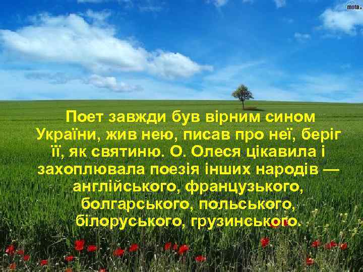 Поет завжди був вірним сином України, жив нею, писав про неї, беріг її, як