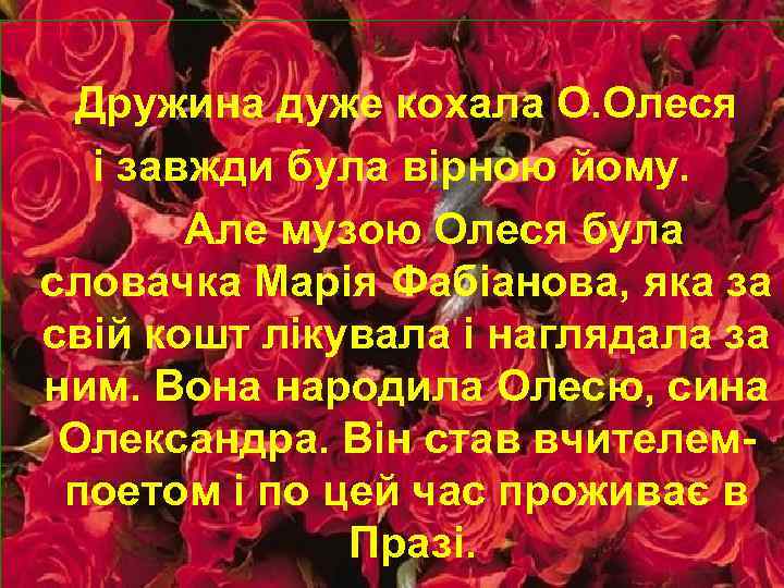 Дружина дуже кохала О. Олеся і завжди була вірною йому. Але музою Олеся була