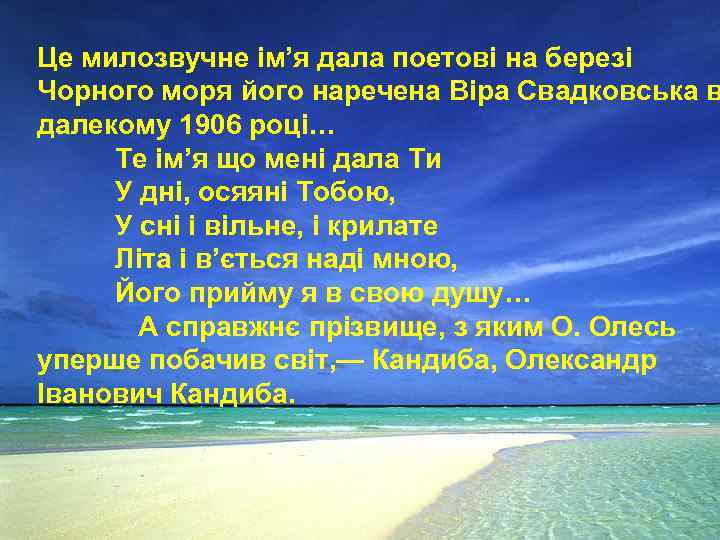 И тогда я поетові на березі Це милозвучне ім’я даласпросил: Чорного моря його наречена