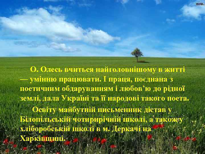 О. Олесь вчиться найголовнішому в житті — умінню працювати. І праця, поєднана з поетичним