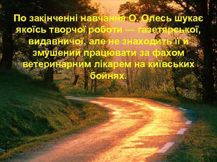 По закінченні навчання О. Олесь шукає якоїсь творчої роботи — газетярської, видавничої, але не