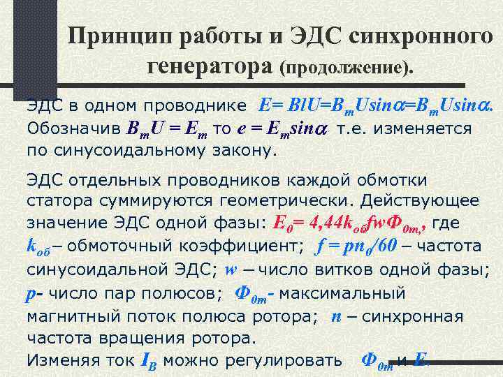 Принцип работы и ЭДС синхронного генератора (продолжение). ЭДС в одном проводнике E= Bl. U=Bm.