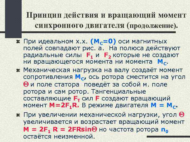Принцип действия и вращающий момент синхронного двигателя (продолжение). При идеальном х. х. (MC=0) оси