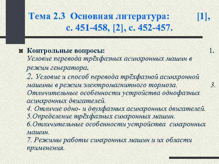 Тема 2. 3 Основная литература: c. 451 -458, [2], c. 452 -457. [1], Контрольные