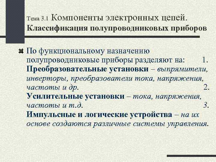 Тема 3. 1 Компоненты электронных цепей. Классификация полупроводниковых приборов По функциональному назначению полупроводниковые приборы