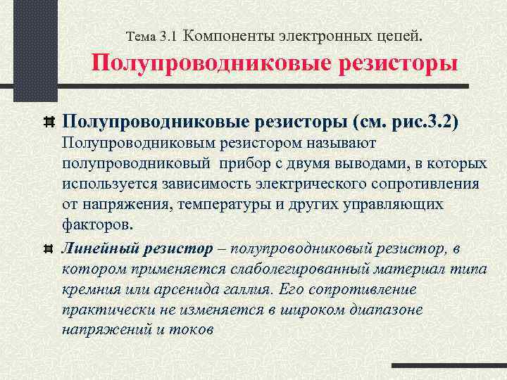 Тема 3. 1 Компоненты электронных цепей. Полупроводниковые резисторы (см. рис. 3. 2) Полупроводниковым резистором