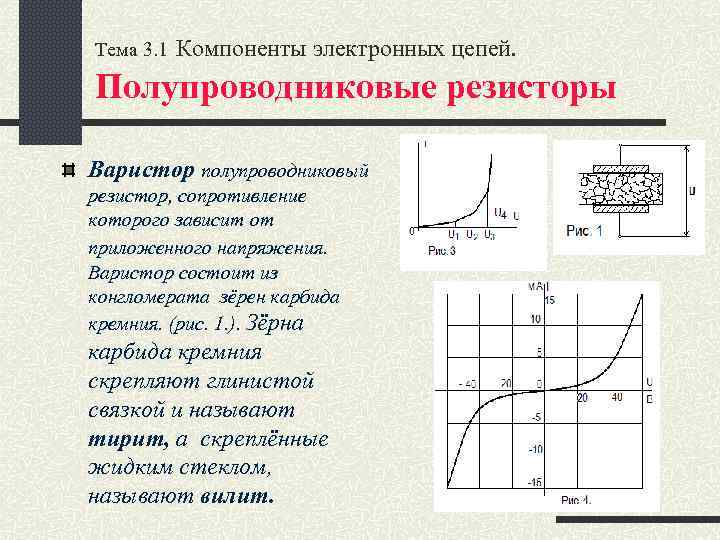 Тема 3. 1 Компоненты электронных цепей. Полупроводниковые резисторы Варистор полупроводниковый резистор, сопротивление которого зависит
