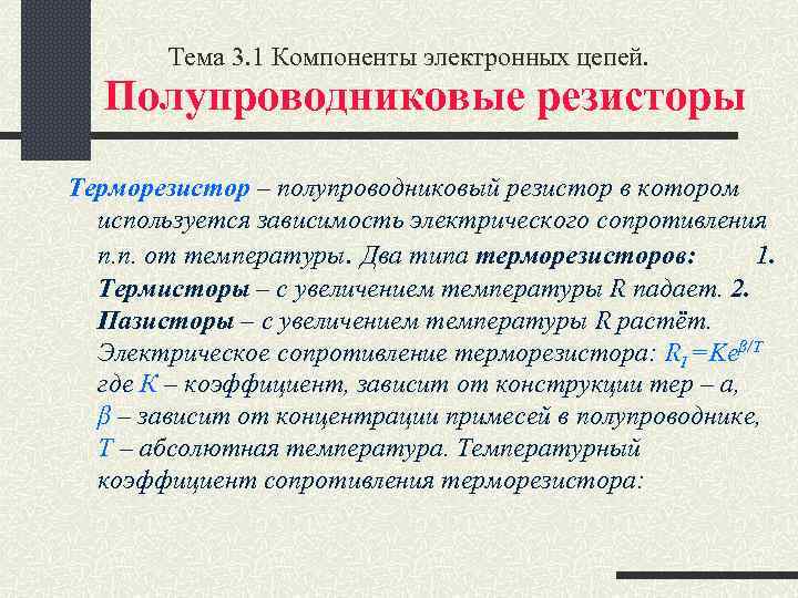 Тема 3. 1 Компоненты электронных цепей. Полупроводниковые резисторы Терморезистор – полупроводниковый резистор в котором