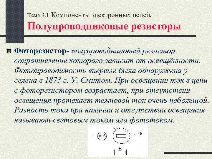 Полупроводниковые резисторы презентация