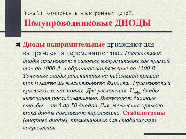 Тема 3. 1 Компоненты электронных цепей. Полупроводниковые ДИОДЫ Диоды выпрямительные применяют для выпрямления переменного