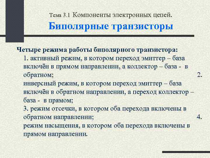 Тема 3. 1 Компоненты электронных цепей. Биполярные транзисторы Четыре режима работы биполярного транзистора: 1.