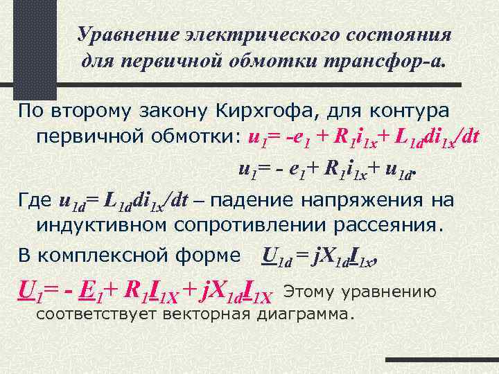 Уравнение электрического состояния для первичной обмотки трансфор-а. По второму закону Кирхгофа, для контура первичной
