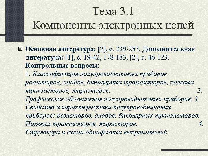 Тема 3. 1 Компоненты электронных цепей Основная литература: [2], c. 239 -253. Дополнительная литература: